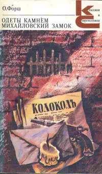 Книга Форш О. Одеты камнем Михайловский замок, 11-9935, Баград.рф